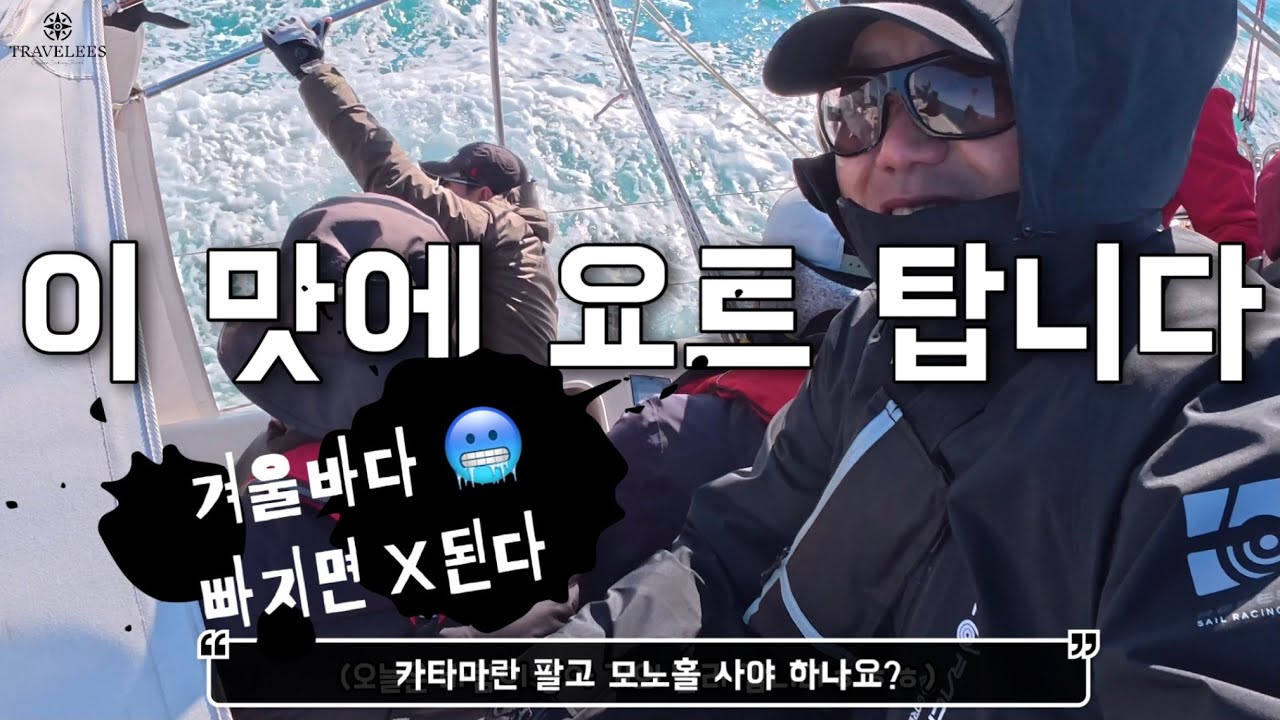 한국 국가대표 요트 선수 출신 선장님과 44피트 발틱 모노홀타고 욕지도로 가는 요트대회 1박2일ㅣ겨울바다 세일링 여행 🇰🇷 요트타고 가족 세계일주 #167