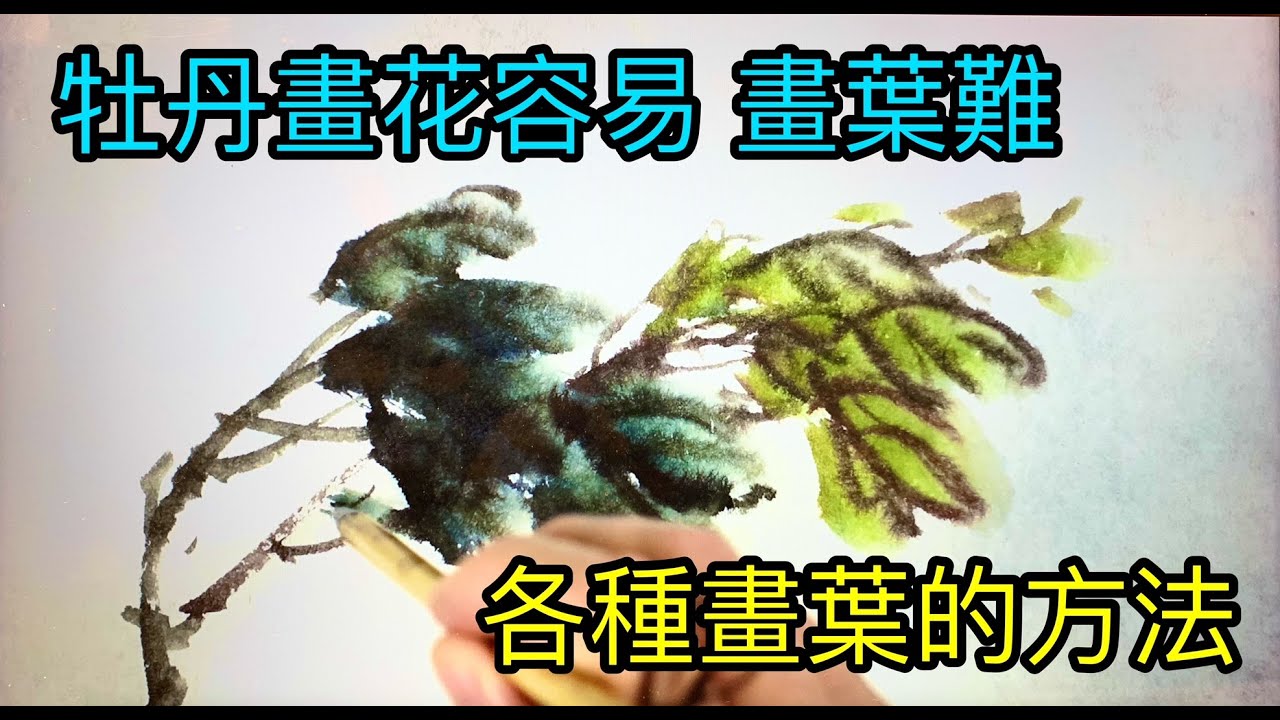 #40 牡丹畫花容易畫葉難 教你牡丹葉子的各種畫法  Drawing method of various peony leaves 各種牡丹の葉の描き方 다양한 작약잎 그리기 방법