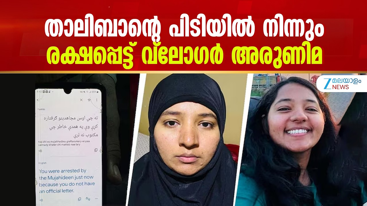 Kerala Travel Vlogger Backpacker Arunima | താലിബാന്റെ പിടിയിൽ നിന്നും രക്ഷപ്പെട്ട് വ്ലോഗർ അരുണിമ