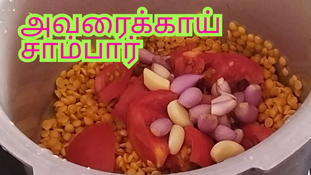அவரைக்காய் சாம்பார் இப்படி செய்தால் அதிகமான சுவை இருக்கும் / Avarakkai sambar recipe in Tamil