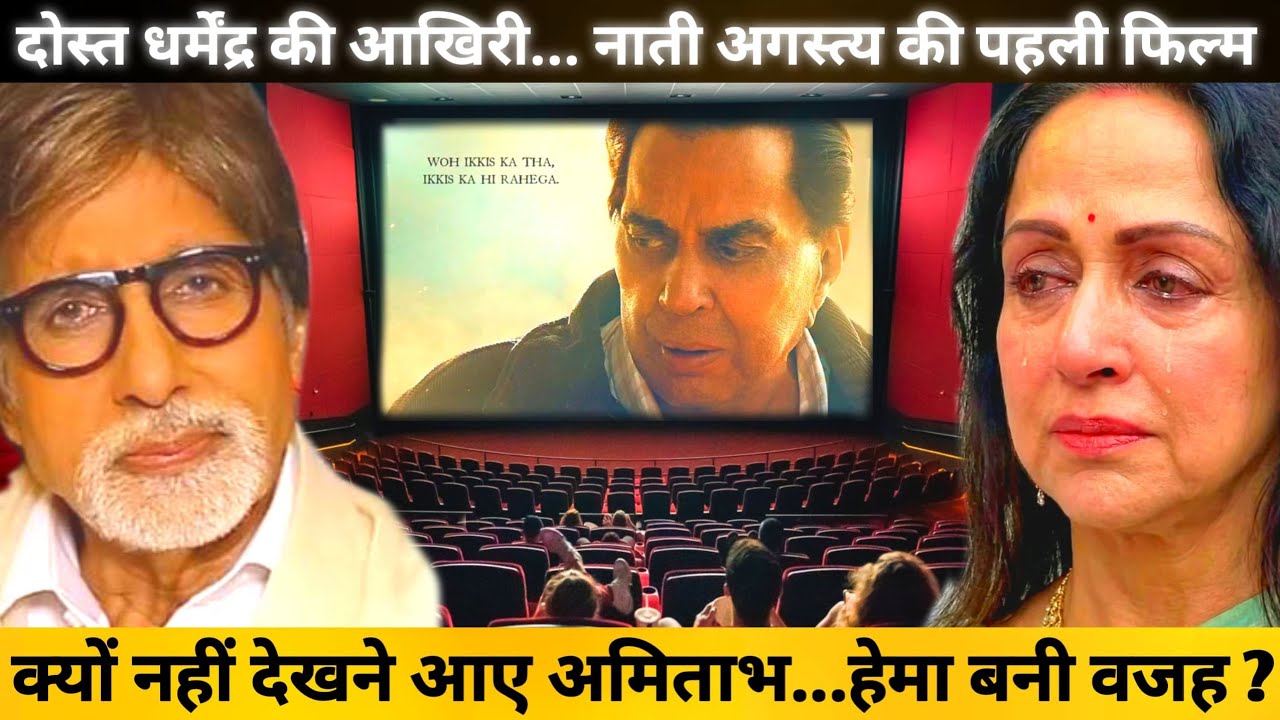 Is Hema Malini Reason Of Amitabh Not Watched I Dharmendra's Final & Grandson Agastya's Movie Ikkis
