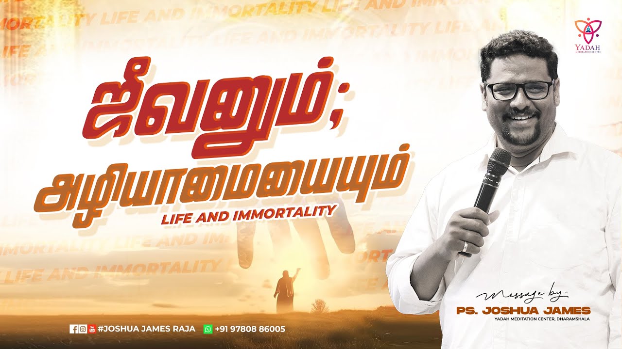 ஜீவனும்; அழியாமையையும் (Life and immortality) | Pr.Joshua James | Yadah Meditation Center