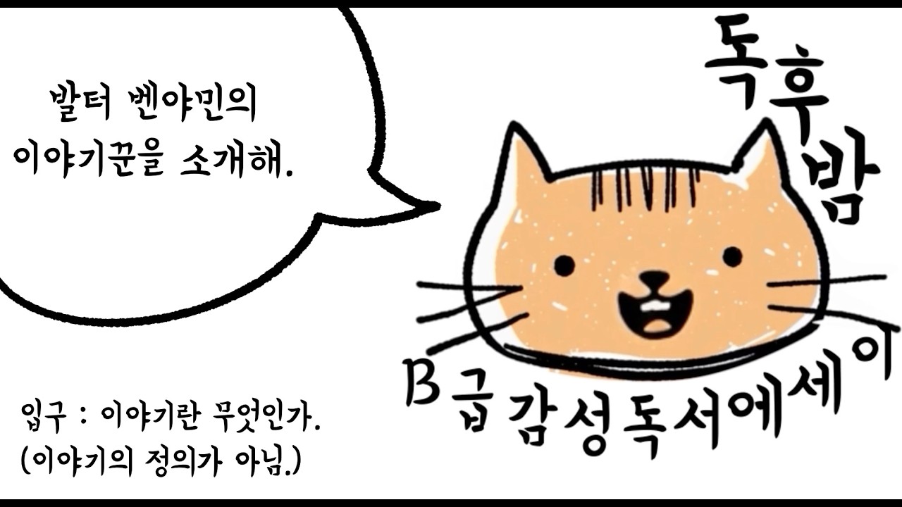 EP01. 내가 쓰고 싶은 것은 이야기인가 | 이야기꾼 | 벤야민, 새뮤얼 타이탄 | 삼붕이의 읽기