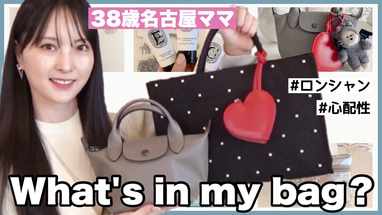 【バッグの中身】元美容部員ママのロンシャンとサブバッグ