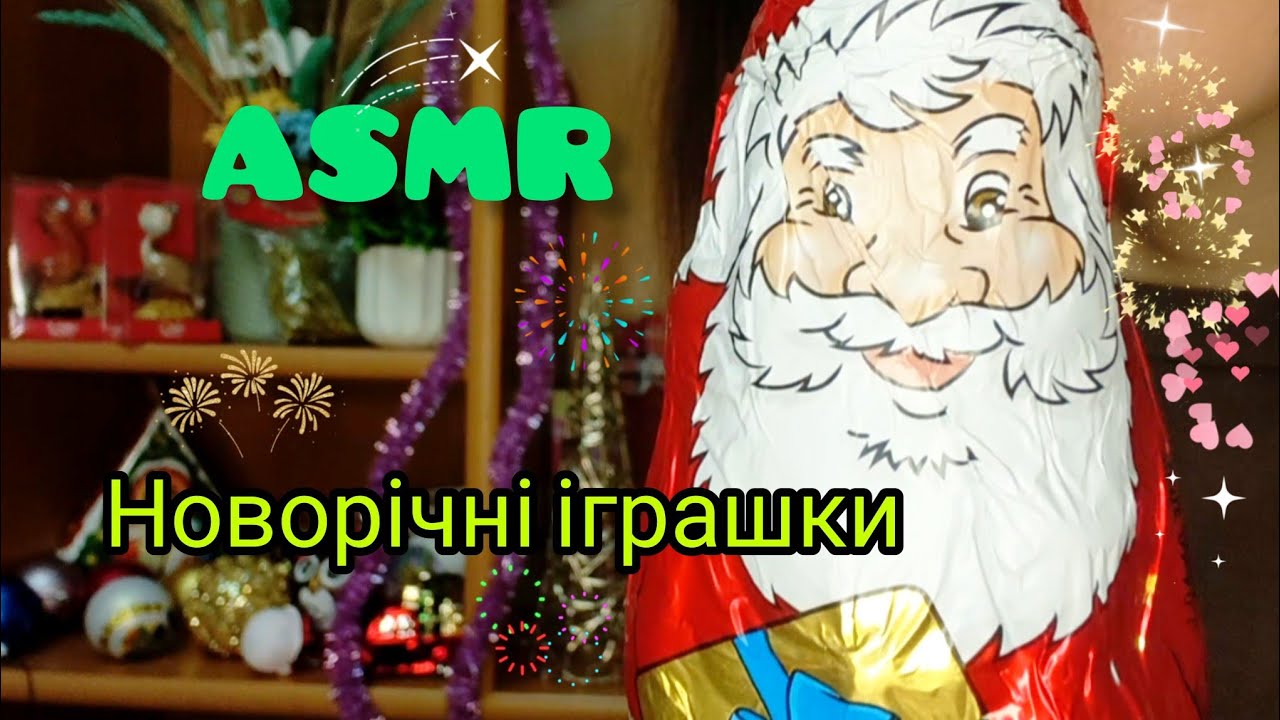 ASMR 🇺🇦 ПРИКРАСИ новорічні, РОЛЬОВА ГРА, ТИХИЙ ГОЛОС | Roleplay Christmas toys, soft spoken