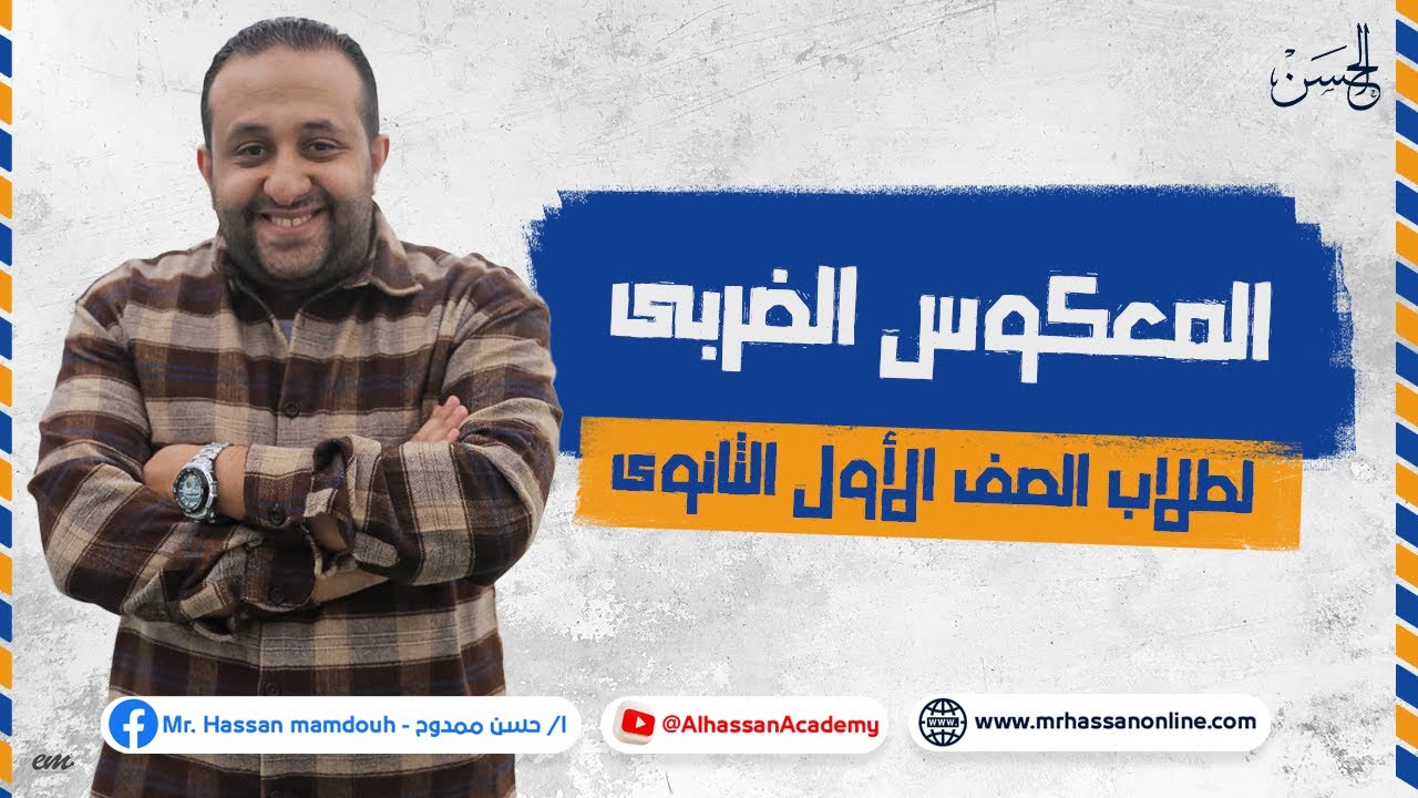 أقوى شرح لـ المعكوس الضربى لطلاب 1 ثانوى مع مستر حسن ممدوح 2023 🔥📚