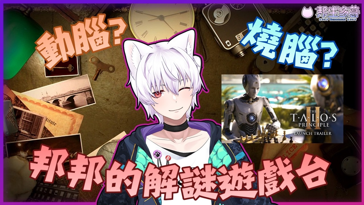 【 解謎遊戲台 】新年快樂呀 瘋狂動腦 塔羅斯的法則2 【邦生多葛】#vtuber #新人VTuber #初見歡迎 2026/02/16