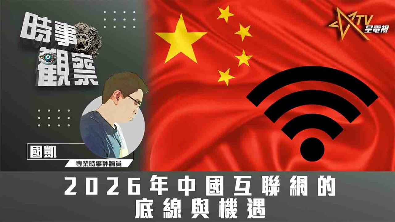 時事觀察—國凱：2026年中國互聯網的底線與機遇