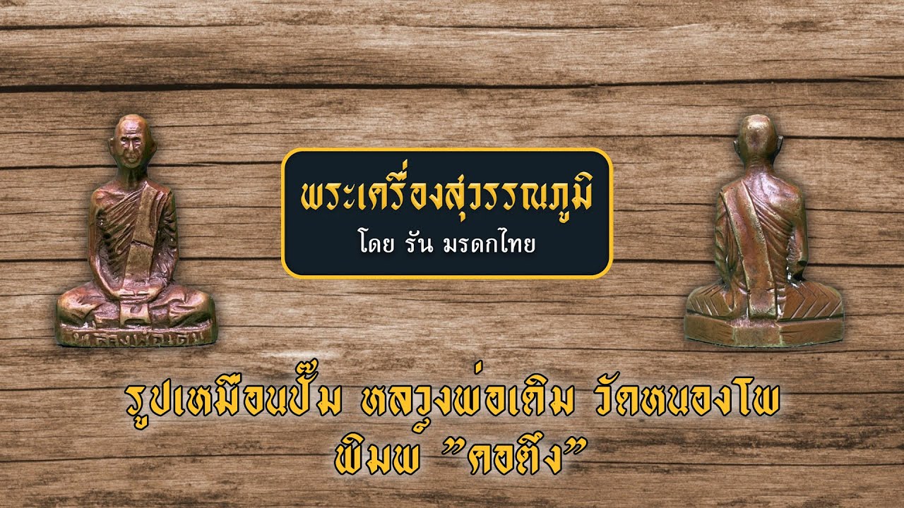 รูปเหมือนปั๊ม หลวงพ่อเดิม วัดหนองโพ พิมพ์ ”คอตึง”