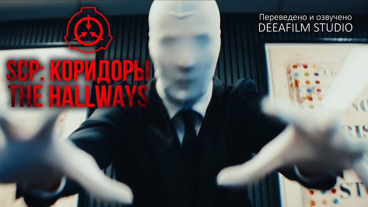 Backrooms\SCP: КОРИДОРЫ\THE HALLWAYS | Короткометражка\фильм | Озвучка DeeaFilm