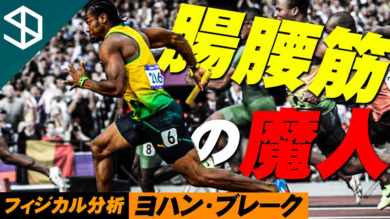 【陸上100ｍ ヨハン・ブレーク】腸腰筋で足が速くなるメカニズムとそのトレーニング方法①【YouTube体育大学 フィジカル分析 】