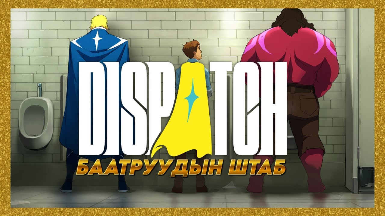 БААТАР ГЭХ МЭРГЭЖИЛ САЙХАН 🤭 | Dispatch (ПАРТ 1)