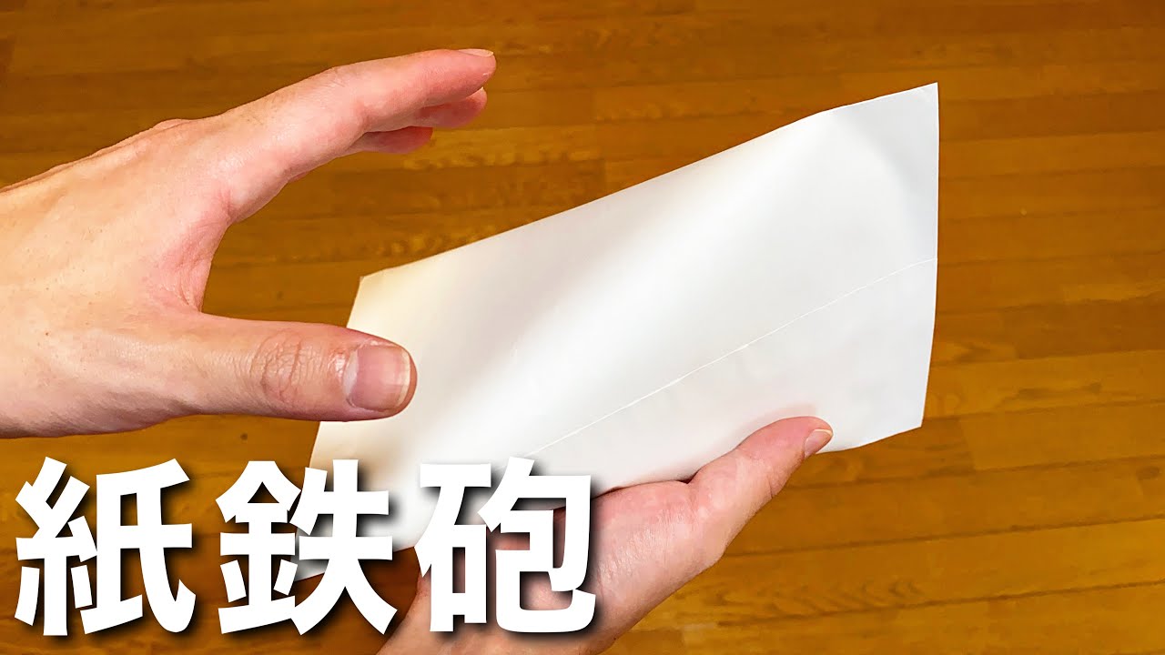紙1枚で作れる立体型紙鉄砲