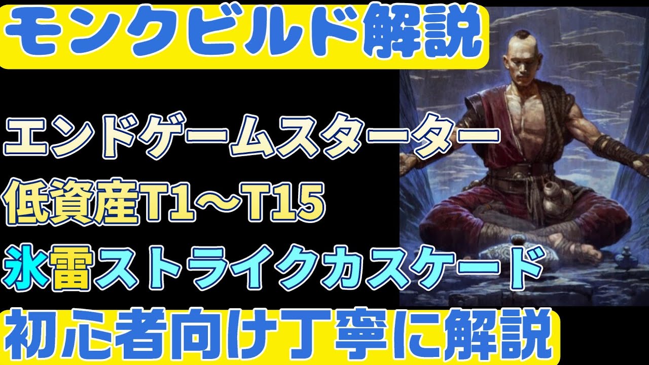 【PoE2】モンクビルド解説『T１～T15　エンドゲームスタータービルド　アイスストライクカスケード氷雷ビルド　新リーグ0.3 初心者向け丁寧に解説』ぽえ２poe2【Path of Exile2】