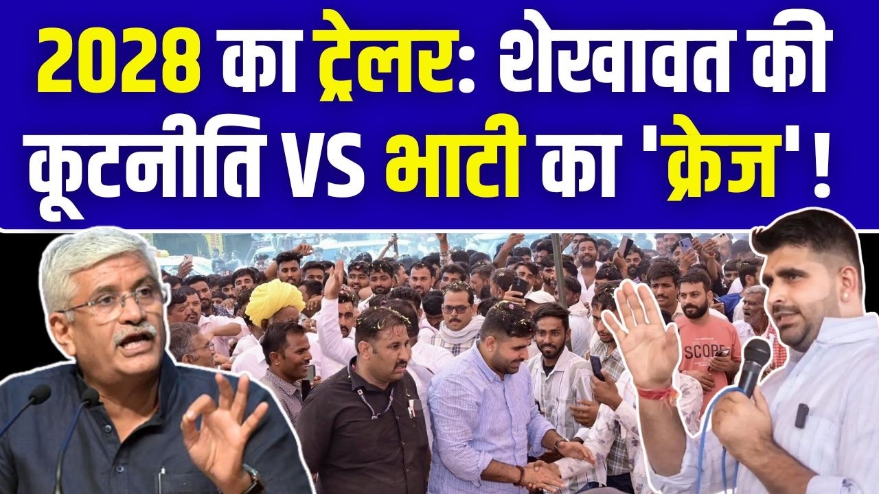 2028 Election का Trailer : Gajendra Singh Shekhawat की कूटनीति VS Ravindra Singh Bhati का 'क्रेज'!