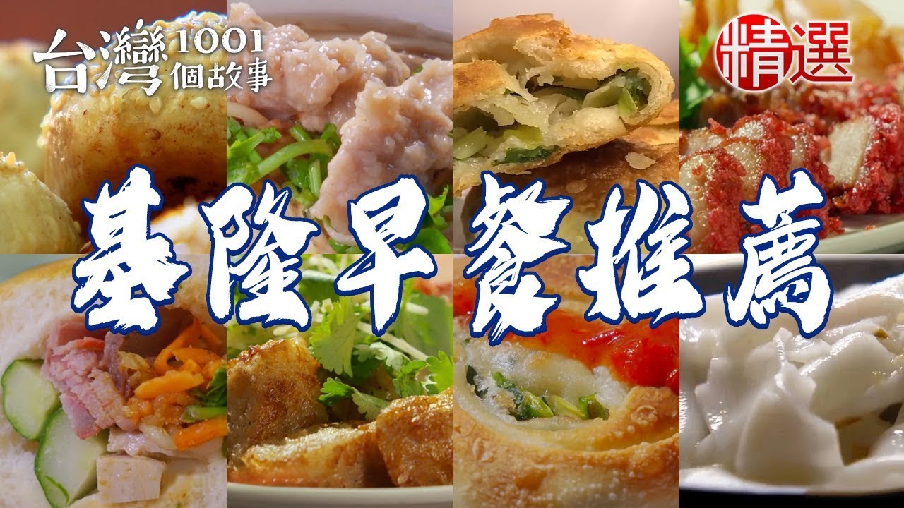 【基隆早餐推薦】炭烤鹹酥餅/台式鹹粥/50年肉羹湯/蔥仔餅/隱藏版粿仔湯/鯊魚魚丸【台灣1001個故事】 ‪ ⁨@1001taiwanstories   ‬