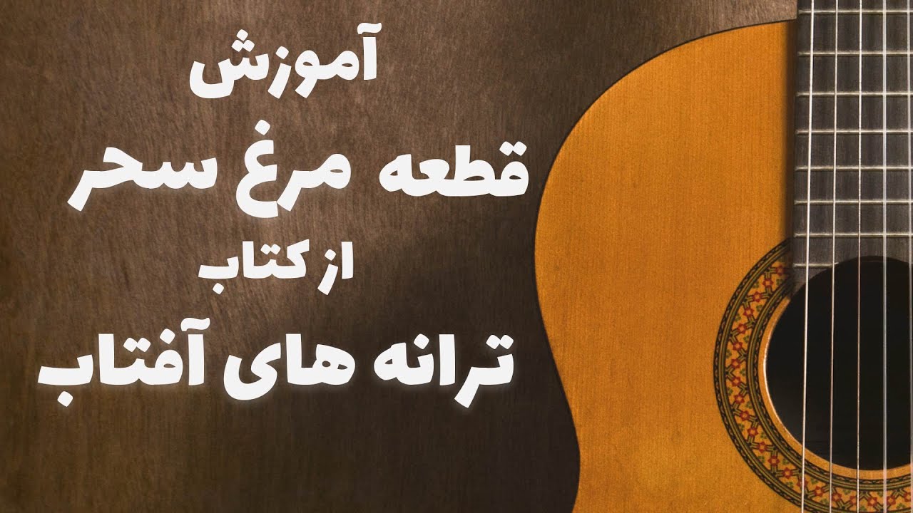 آموزش گیتار قطعه مرغ سحر(جلسه اول کتاب ترانه های آفتاب)