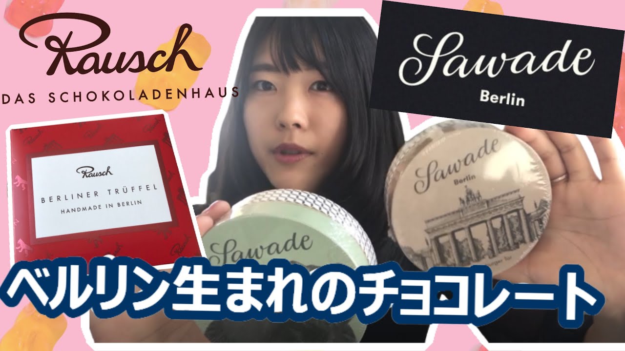 【ドイツ】ベルリン生まれのチョコレート２つを紹介する【Rausch｜Sawade｜おみやげ】
