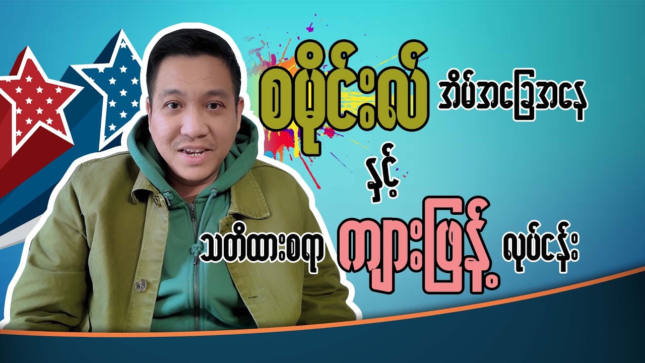 စမိုင်းလ် အိမ်အခြေအနေနှင့် သတိထားစရာ ကျားဖြန့်လုပ်ငန်းများ