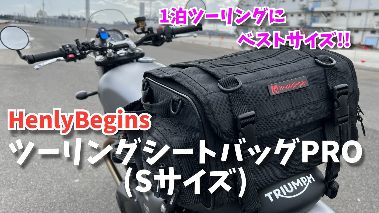 【HenlyBegins】ツーリングシートバッグPRO Sサイズを買ってみた