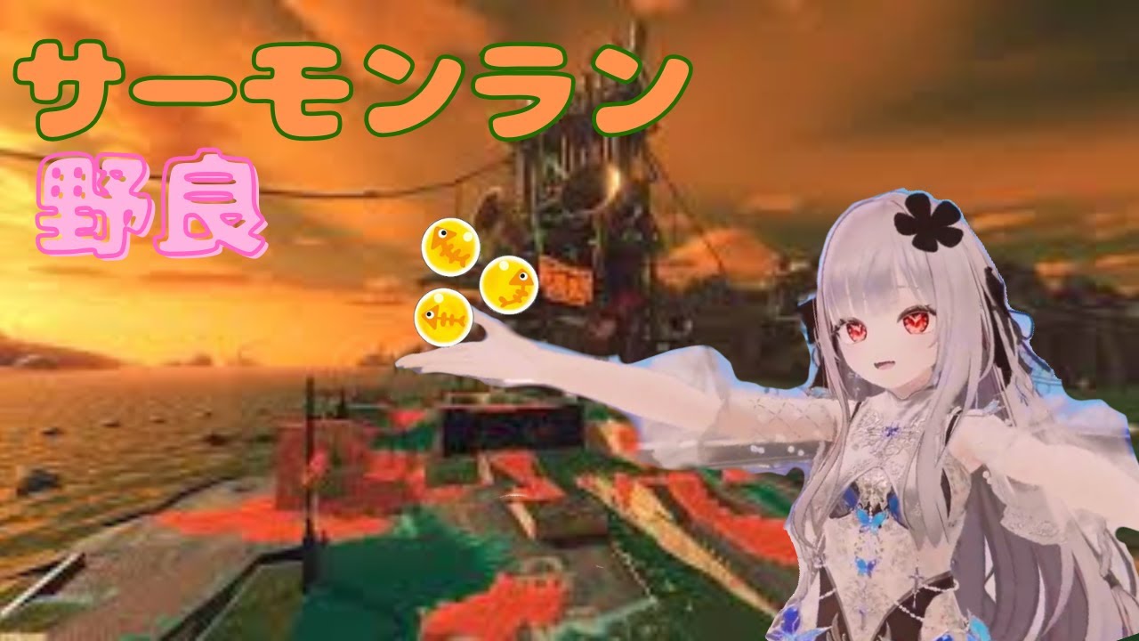 【2野良サーモンラン】開幕カンストまでやるよ！w/ナマケモノちゃん