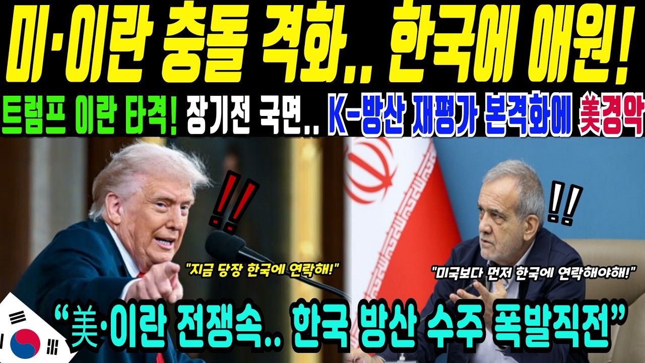 미 트럼프 이란 타격 이후 확전 가능성… 장기전 국면에서 K-방산 재평가(해외감동사연)