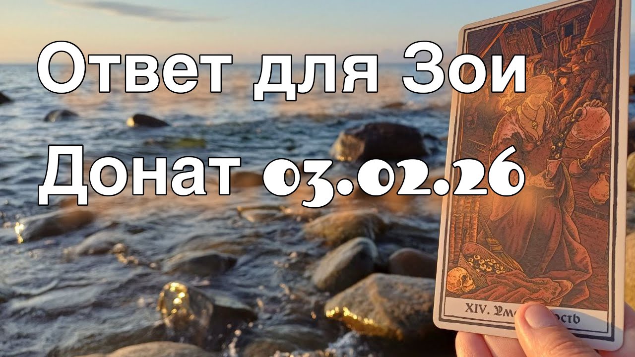 Ответ для Зои. Донат 03.02. 2026