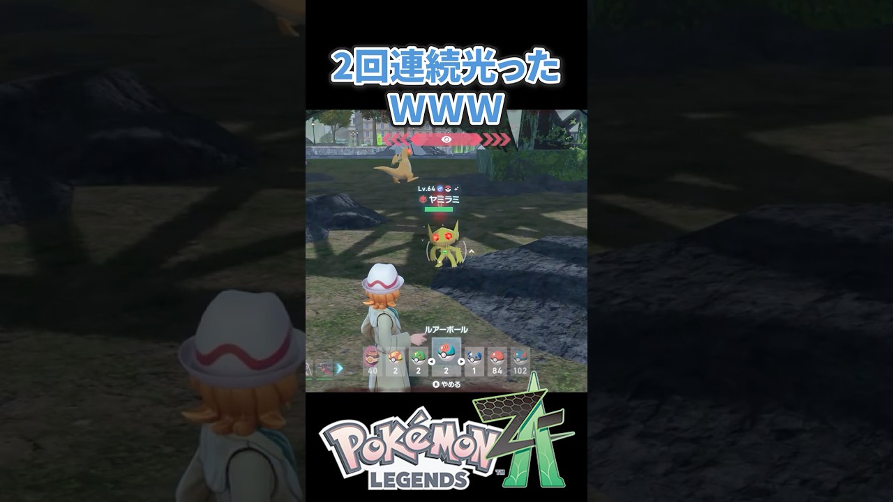 【ポケモンZA】2回連続光った！！wwwしかもオヤブンも！！ #ポケモンza #ポケモン #pokemonlegendsza