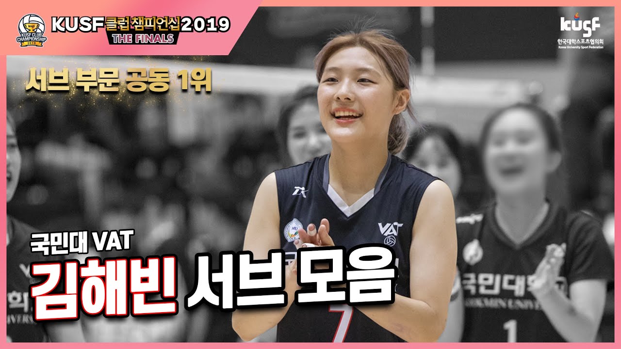배구(여) 서브 부문 공동 1위 국민대 김해빈 서브 모음_[다시보는 클챔 2019 결선 명장면]