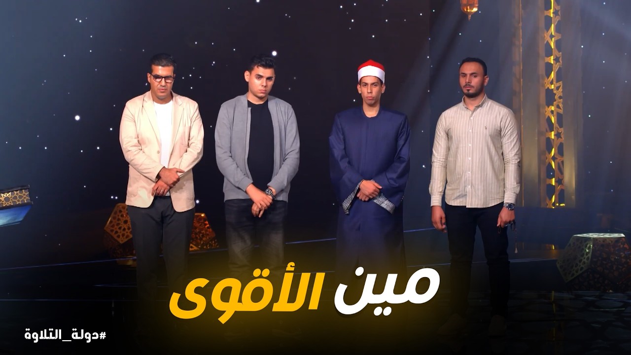 دولة التلاوة | لحظة التصفية الحاسمة 😳🔥 مين هيكمل ومين يودّع؟