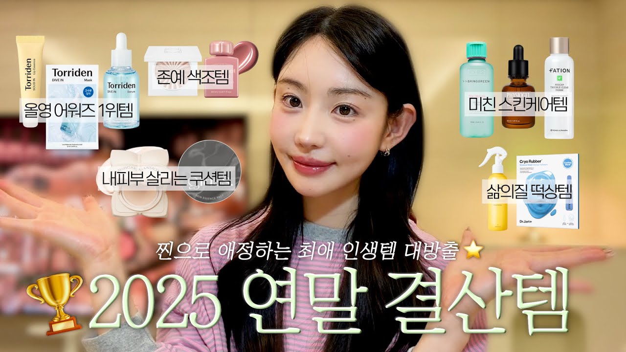 2025 최종 정리🏆올영추천템🫒| 계속 추천해서 입아픈 아이템 총집합 🔥