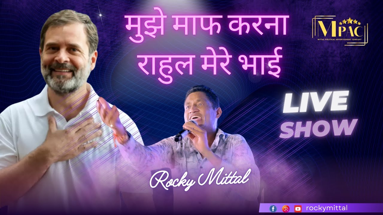 मुझे माफ करना राहुल मेरे भाई | Mujhe Maaf Karna Rahul Mere Bhai |  Live Show | Rocky Mittal