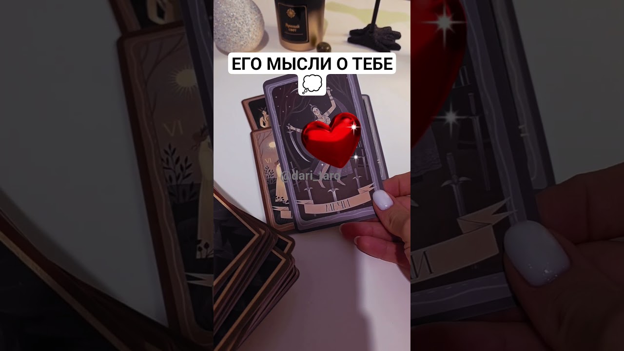 ЕГО МЫСЛИ О ТЕБЕ💭 таро расклад #shorts #таросегодня #гаданиетаро #тарорасклад #тароонлайн #таро