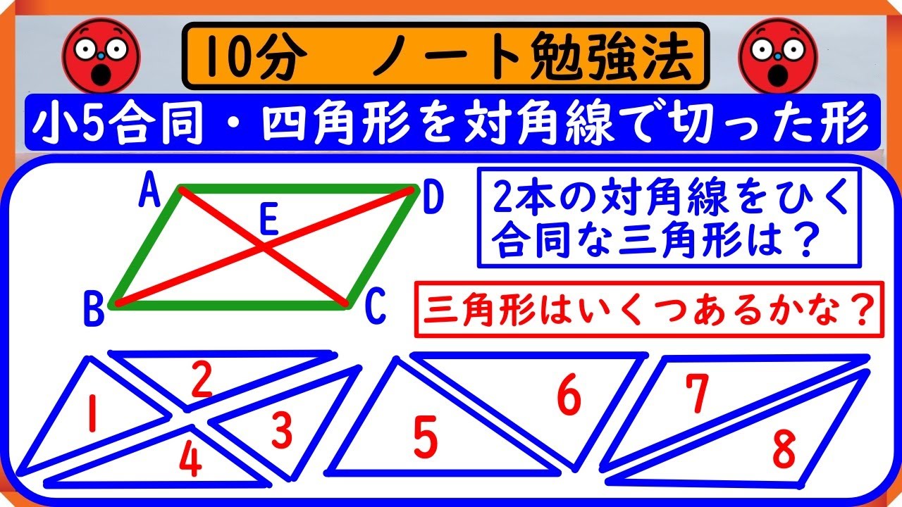 小5【合同な図形】「四角形を対角線で切った形」　ノートに書こう！