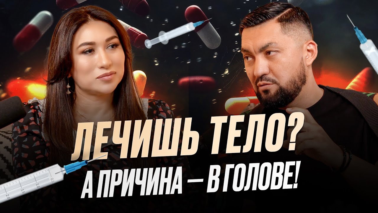 Нурлан Несипбай | Врачи этого не скажут. Досмотри до конца и пойми почему ты болеешь