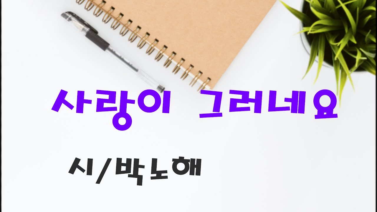 [시낭송]사랑이 그러네요/박노해(낭송:봉경미)사랑시, 감성시,애송시,좋은시
