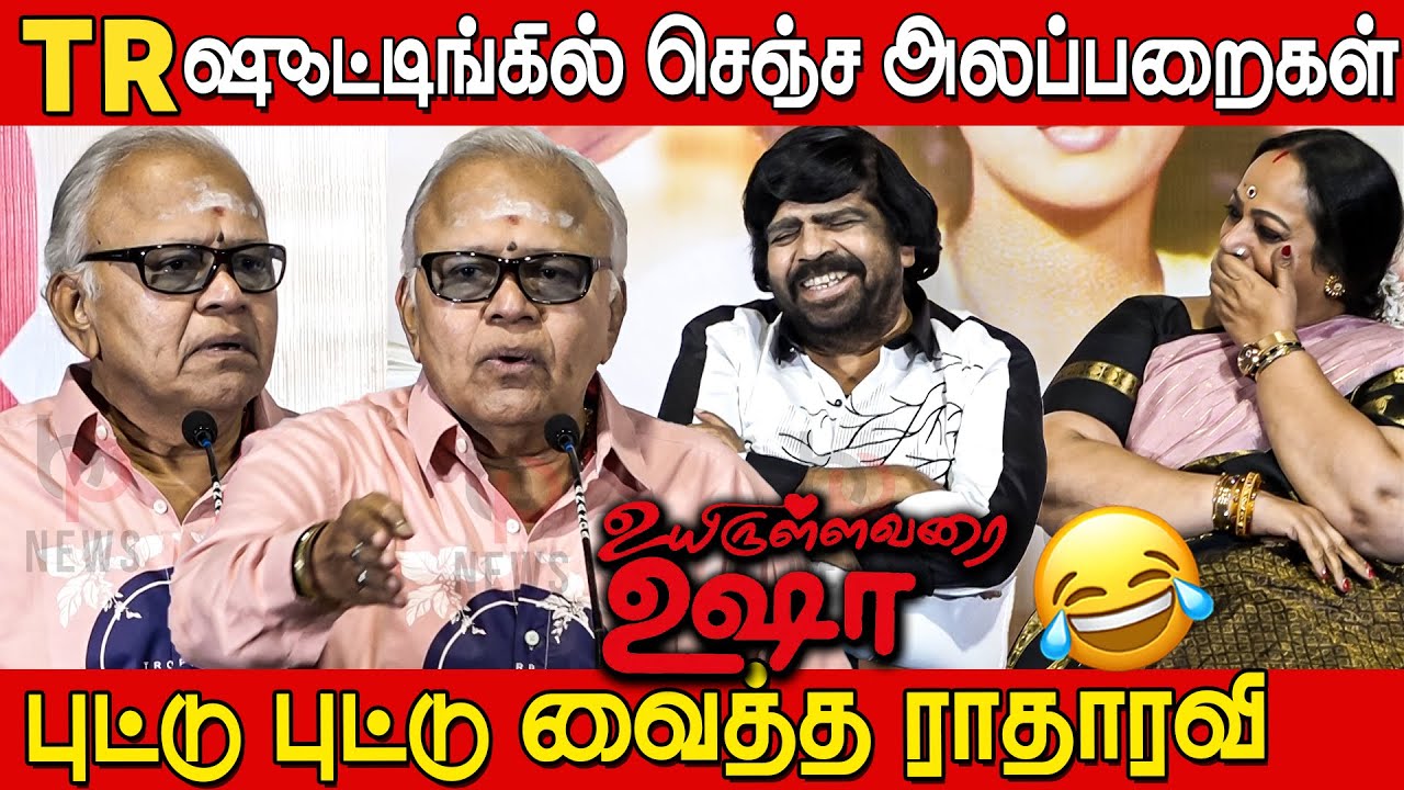 Radha Ravi Ultimate Sema Comedy Speech🤣🤣 at Uyirullavarai Ushaa Re Release Press Meet | T Rajendar