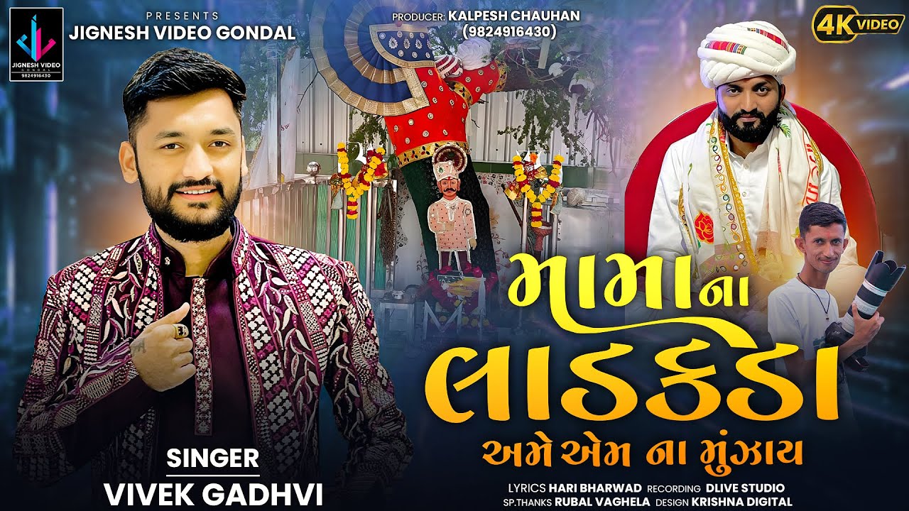 Mamana Ladkda  Ame Aemna Munzay | Dhaval Bhuvaji | Mamadev Song | Vivek Gadhavi | Kamdhiya Ni Sarkar
