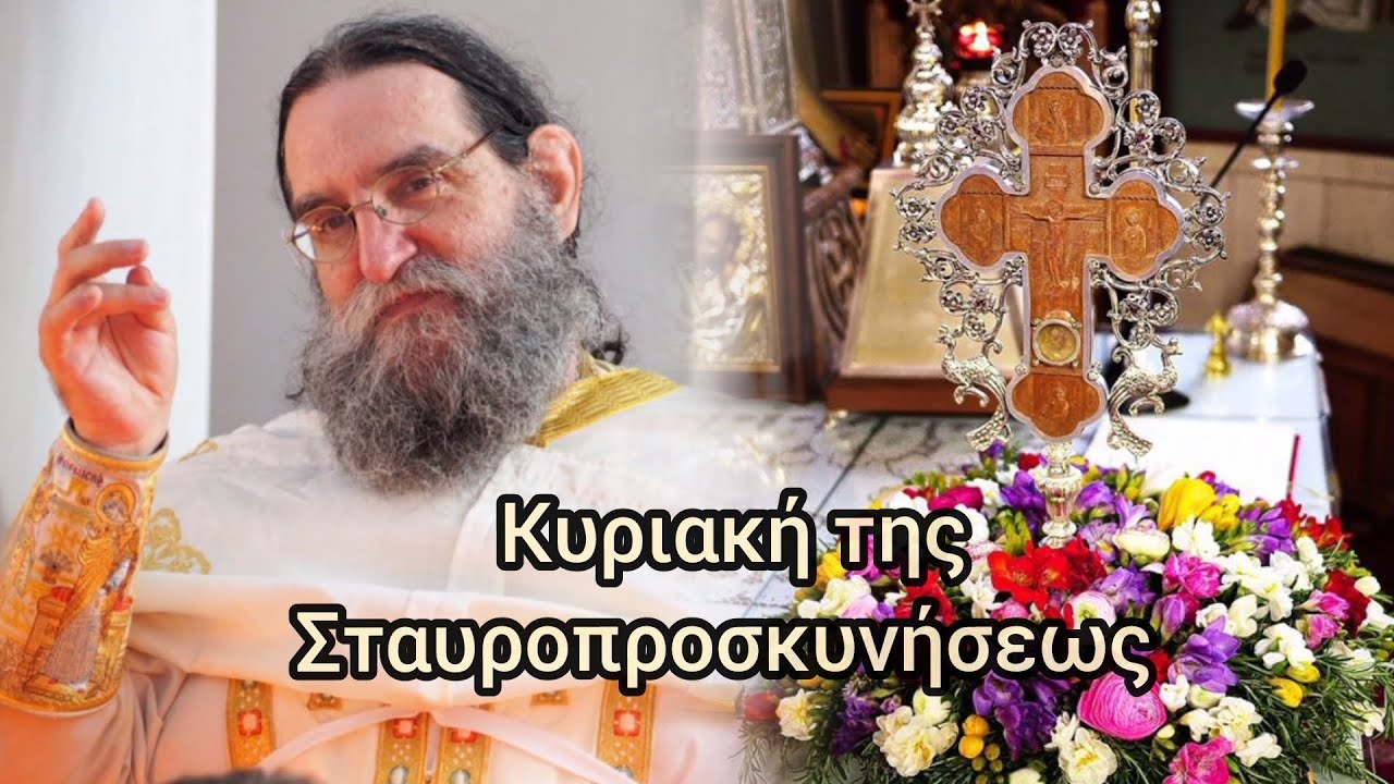 π. Ευάγγελος Παπανικολάου• ο Σταυρός και οι 7 λόγοι του Χριστού επί του Σταυρού #jeandoreor #rodon