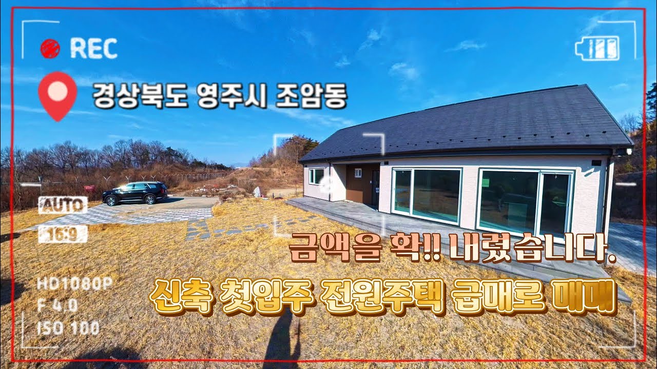 [매물번호 : 563번] 경상북도 영주시 조암동 / 신축전원주택을 금액을 확! 내려서 급매로 매매합니다.