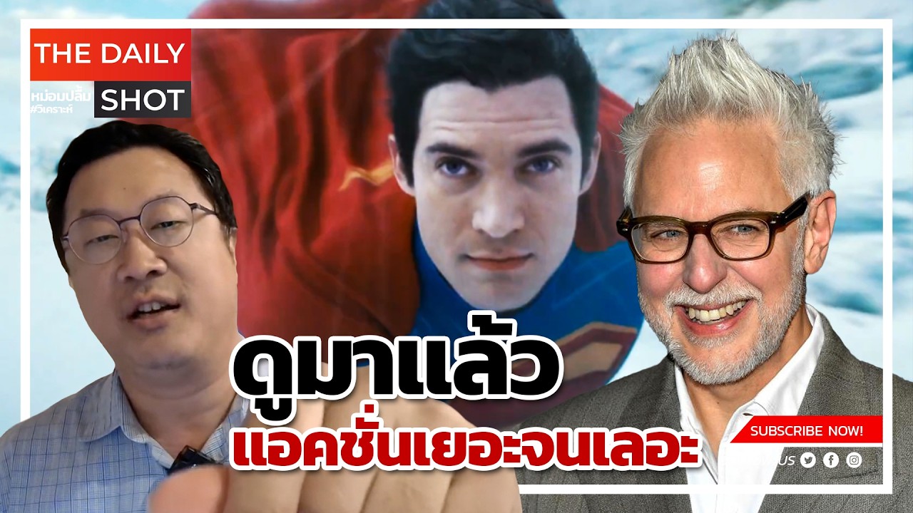 ดูมาแล้ว James Gunn's Superman...แอคชั่นเยอะจนเลอะ