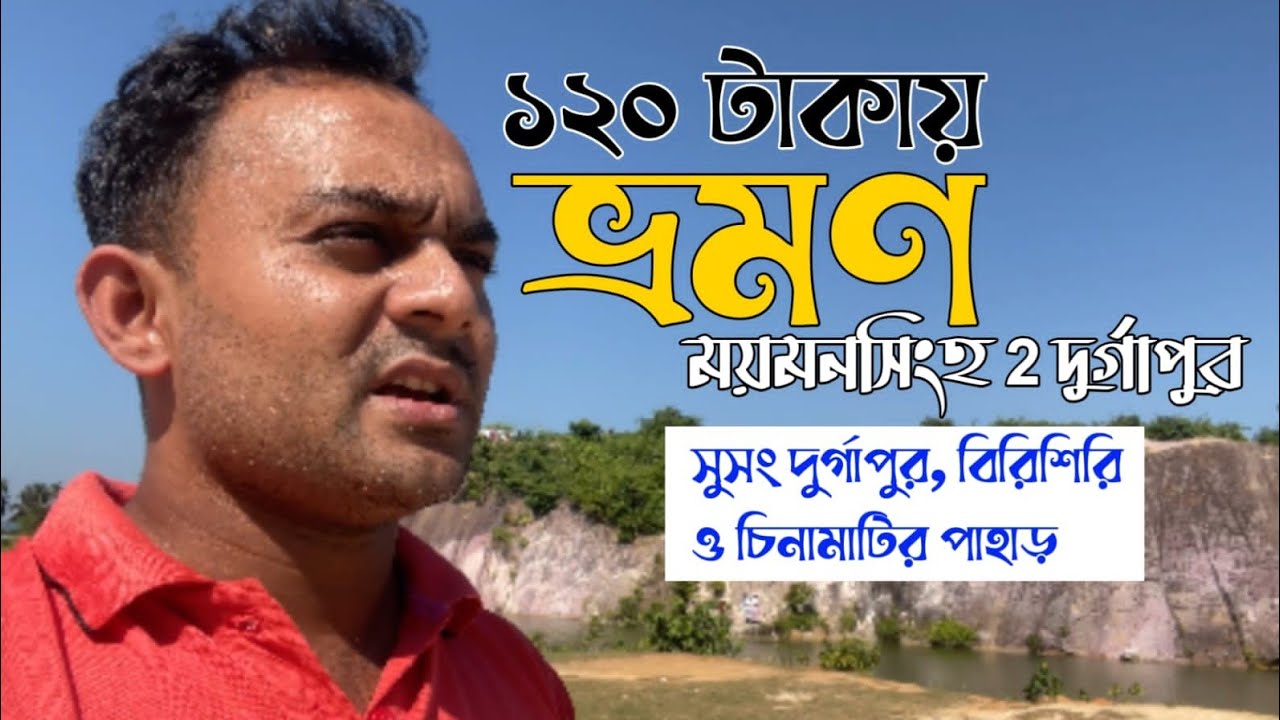 ১২০ টাকায় বিরিশিরি চিনামাটির পাহাড় | Birishiri Durgapur netrokona | Ariyan Salim Vlog 
