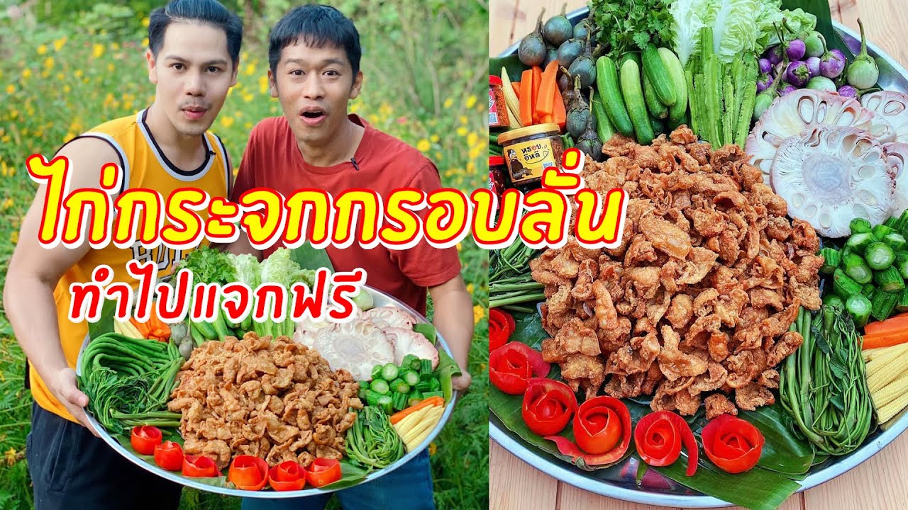 ไก่กระจกกรอบลั่น ทำไปแจกฟรี | เอิร์ธอาร์มสูตรสร้างอาชีพ
