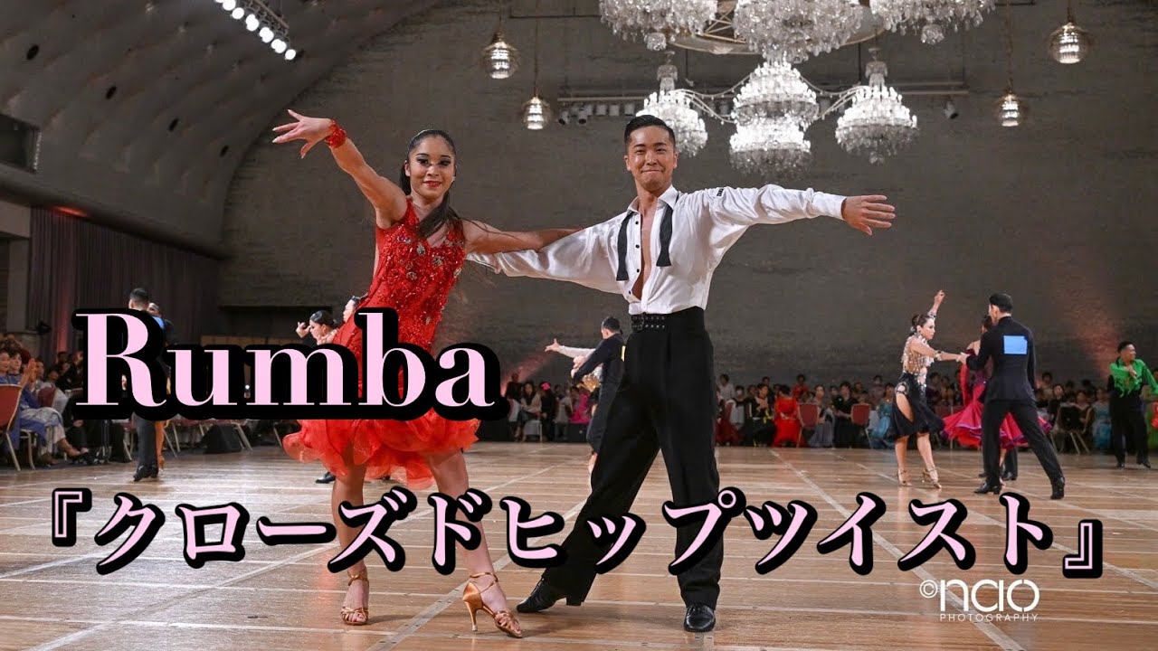 【ルンバ】クローズドヒップツイスト　舘 紳也 & 降旗 友希