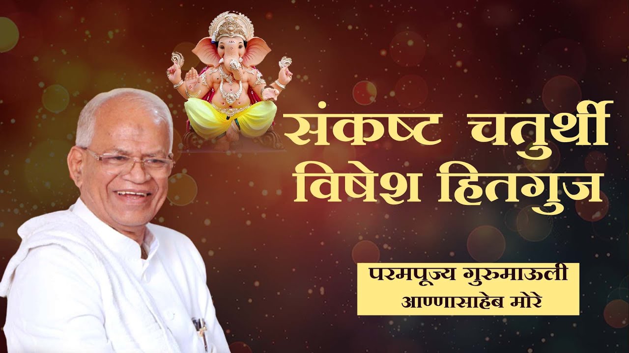 संकष्ट चतुर्थी | विशेष हितगुज | परमपूज्य गुरुमाऊली