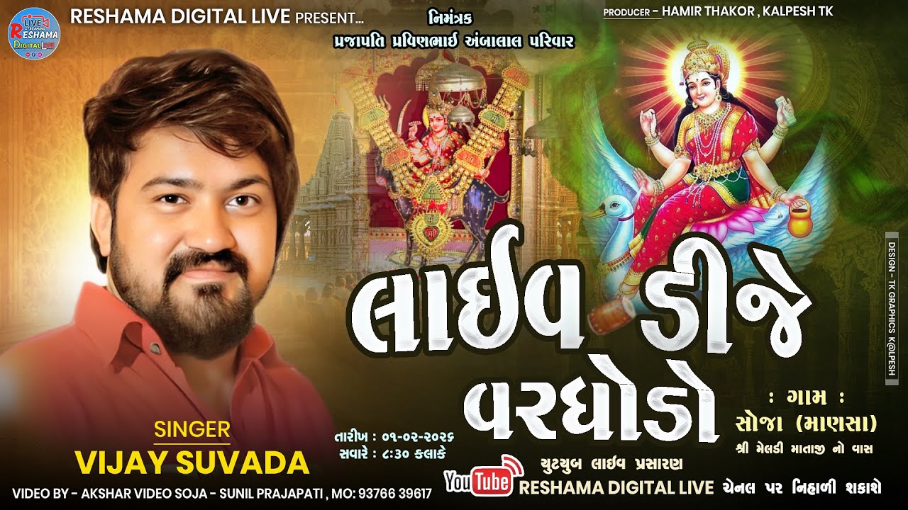 🔴Live સોજા ગામ ટોડાના દેવ ને સુખડીના થાળ લાઈવ DJ  Vijay Suvada | ગામ : સોજા માણસા | Reshama Digital