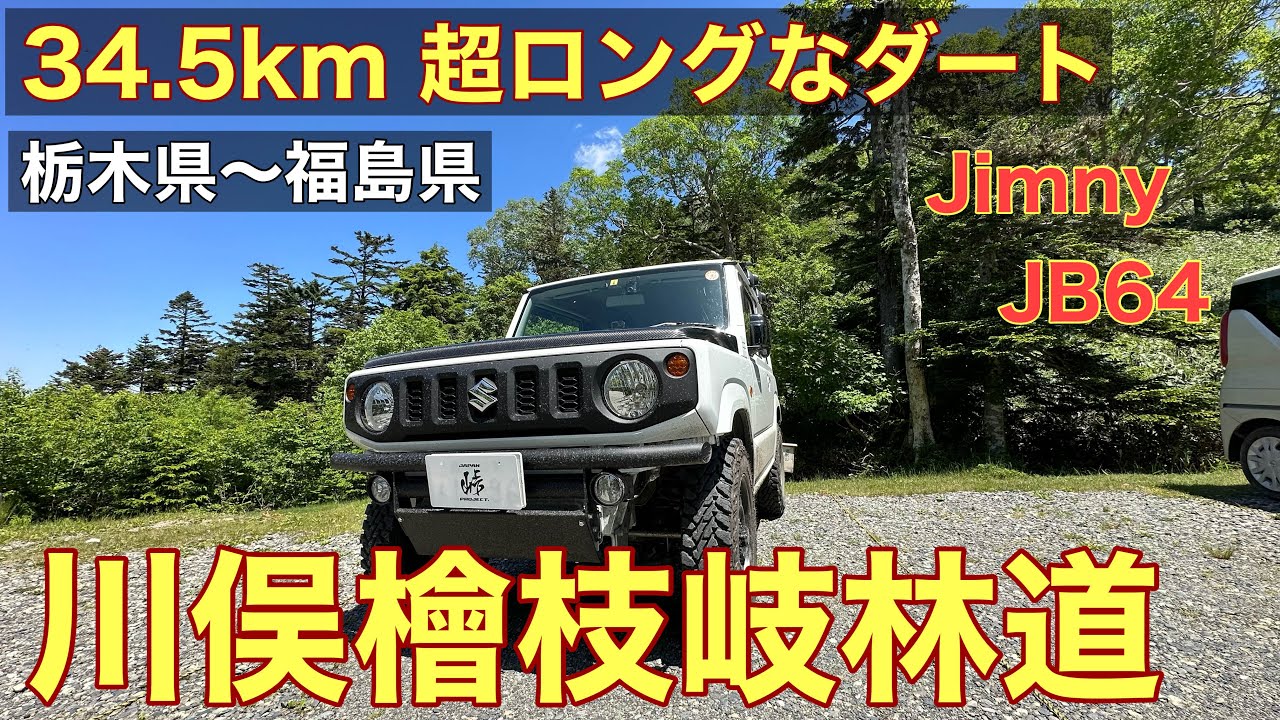 【川俣檜枝岐林道】超ロングダートが魅力、川俣檜枝岐林道を走りました。