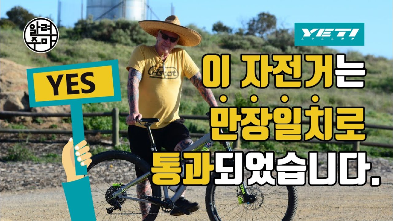 #26. 오토바이와 바꾼 자전거 브랜드 예티_YETI Bicycle