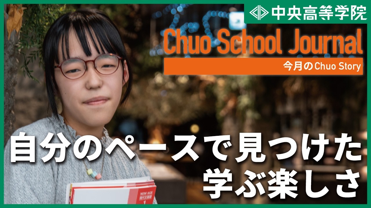 【中央高等学院】入学してから勉強することが楽しくなった生徒にインタビュー