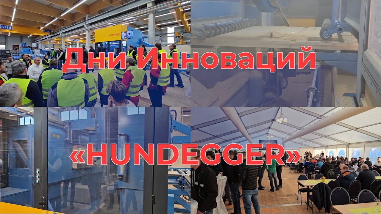 Дни Инноваций HUNDEGGER 2024. Альгау-Техника.
